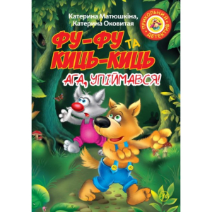 Фу-Фу та Киць-Киць. Ага, Упіймався!