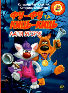 Фу-фу та Киць-Киць. Лапи вгору!