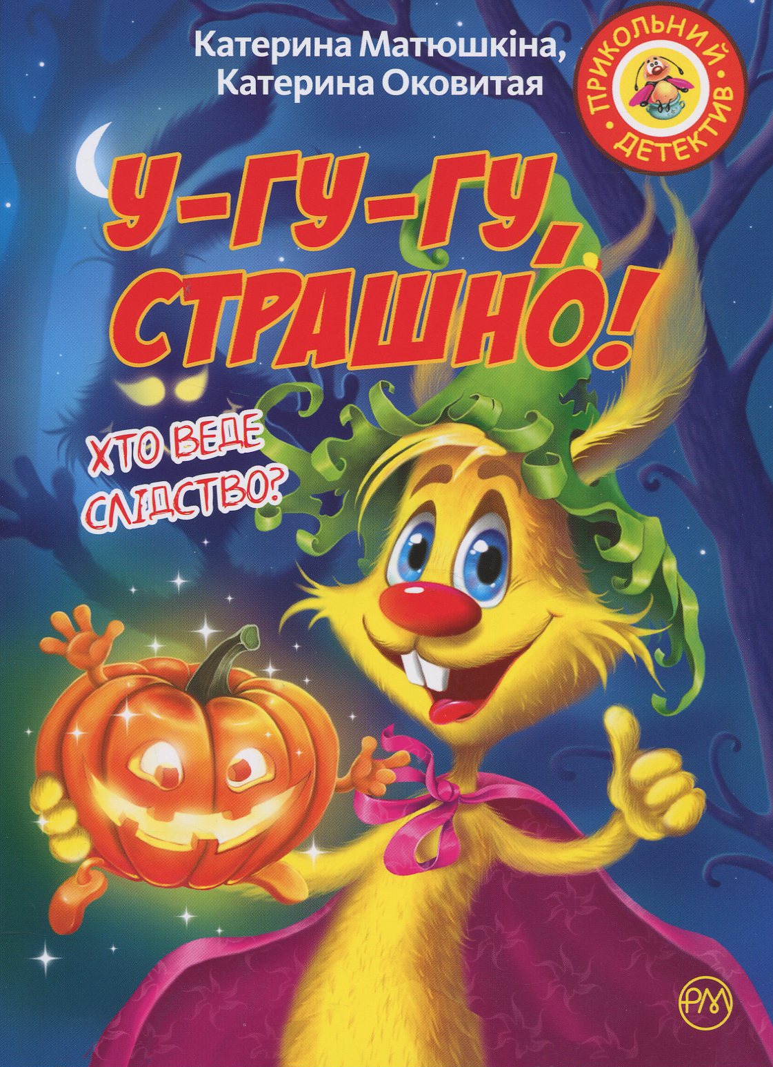 Фу-фу та Киць-Киць. У-гу-гу, страшно!