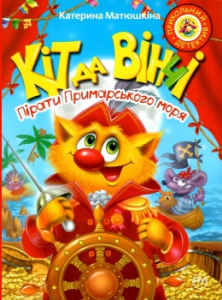 Кіт да Вінчі. Пірати Примарського моря.  Серія "Прикольний детектив"