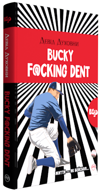 Bucky F@cking Dent (м'яка обкладинка)