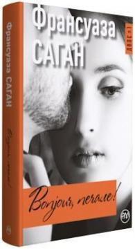 Bonjour, печале! (тверда обкладинка)