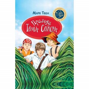 Пригоди Тома Сойєра. Серія "Шедеври дитячої літератури"