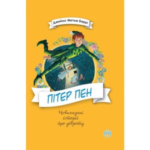 Пітер Пен. Джеймс Метью Баррі