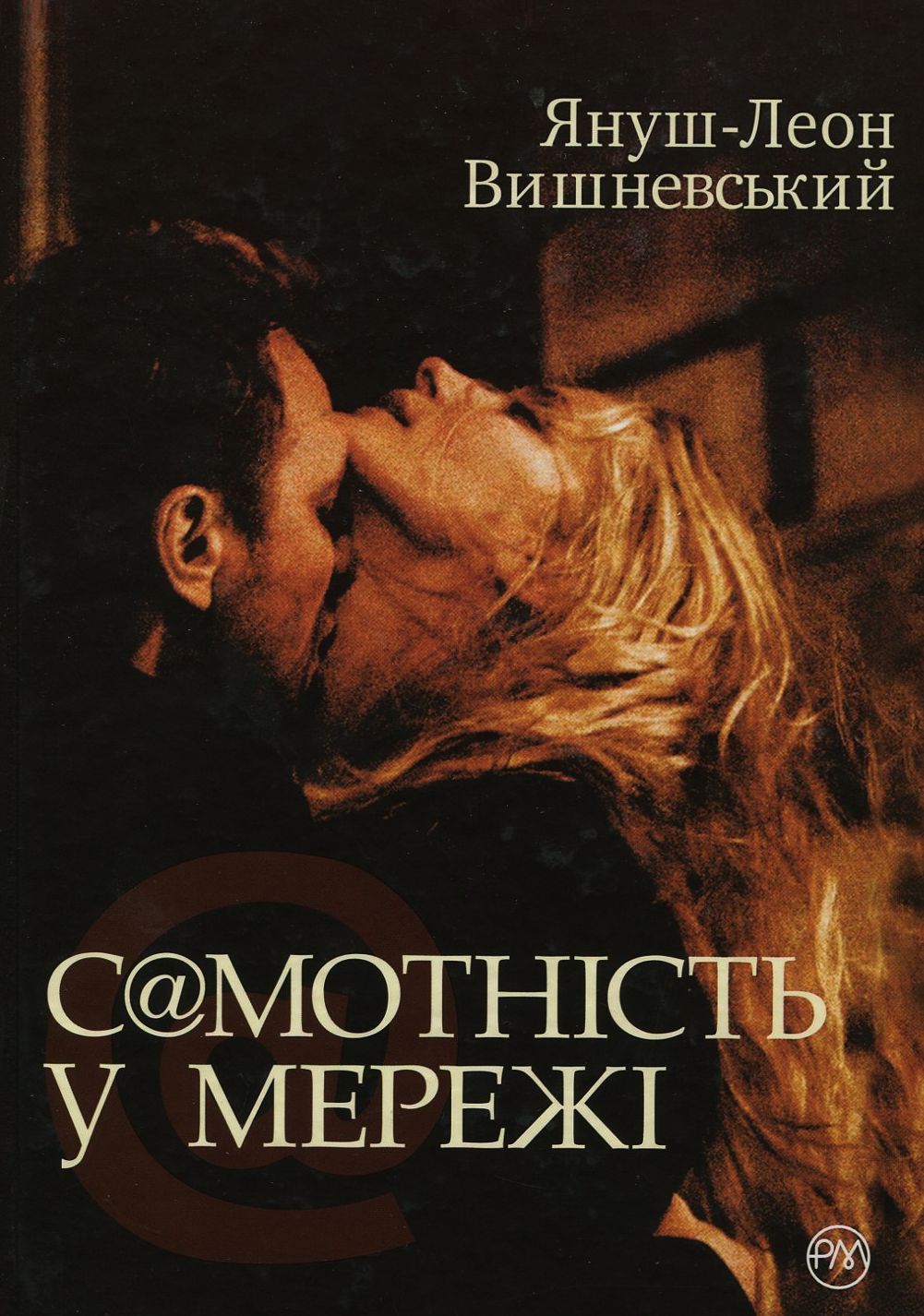 С@мотність у мережі (тверда обкладинка)