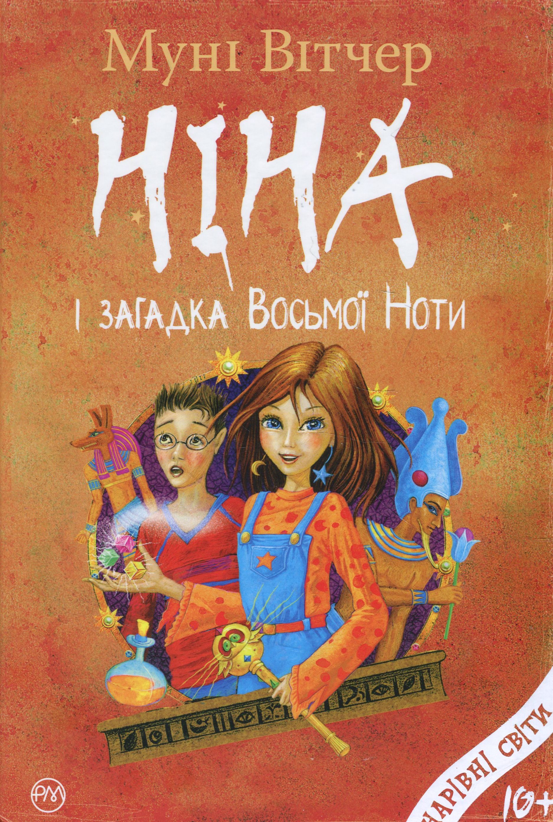 Ніна і загадка Восьмої Ноти. Книжка друга