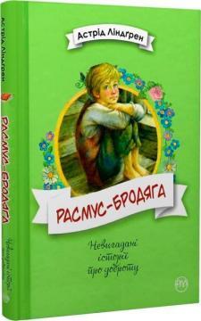 Расмус-бродяга (Невигадані історії про доброту)