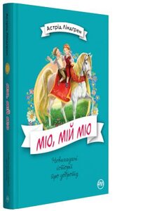 Міо, мій Міо (Невигадані історії про доброту)