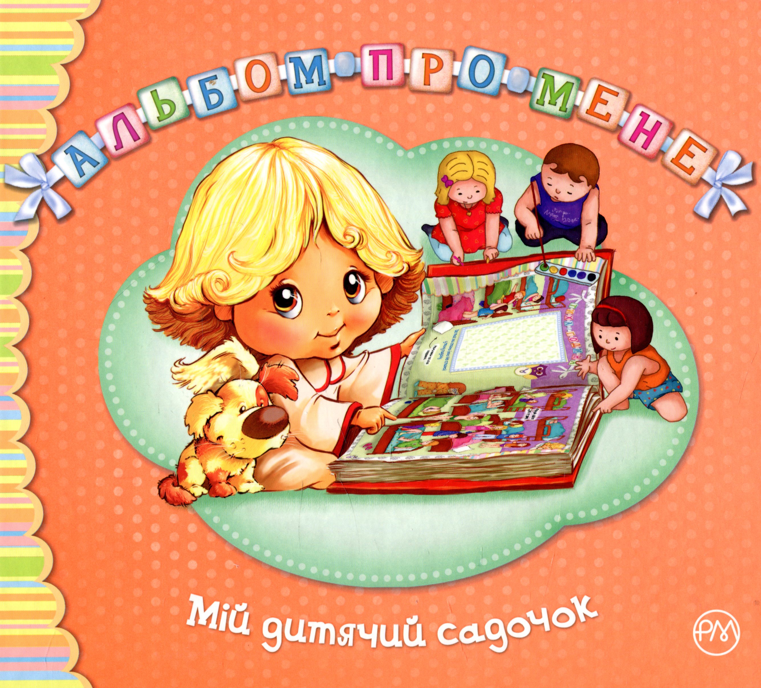 Альбом про мене. Мій дитячий садочок