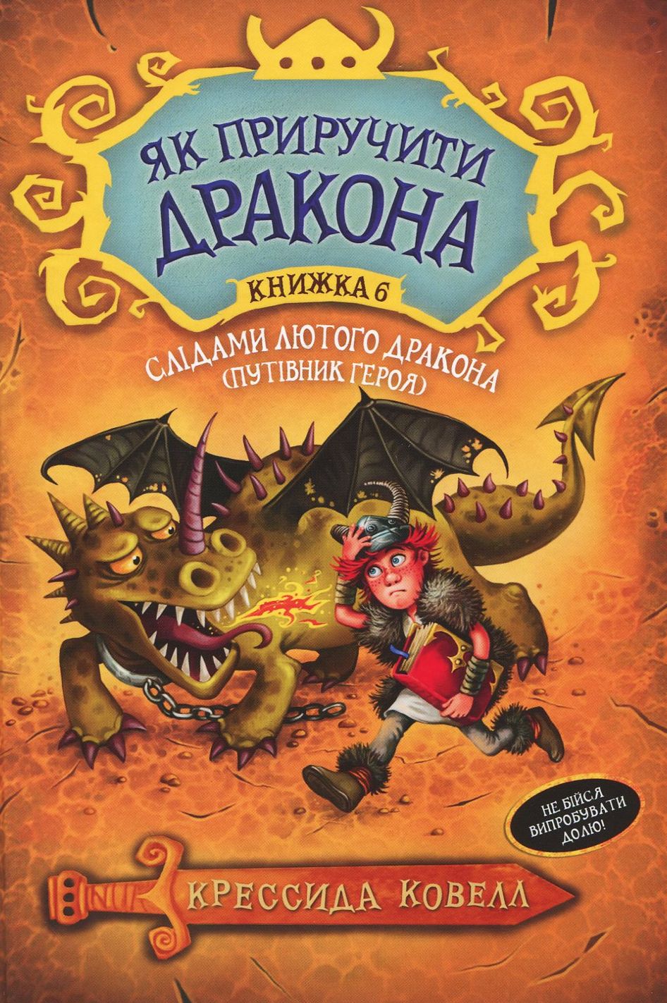 Як приручити дракона. Книжка 6. Слідами лютого дракона (Путівник героя)