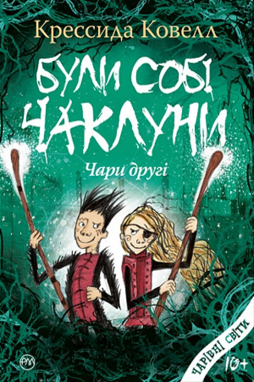 Були собі чаклуни: чари другі