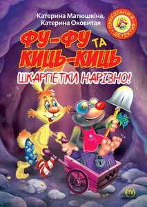 Фу-Фу та Киць-Киць. Шкарпетки нарізно!