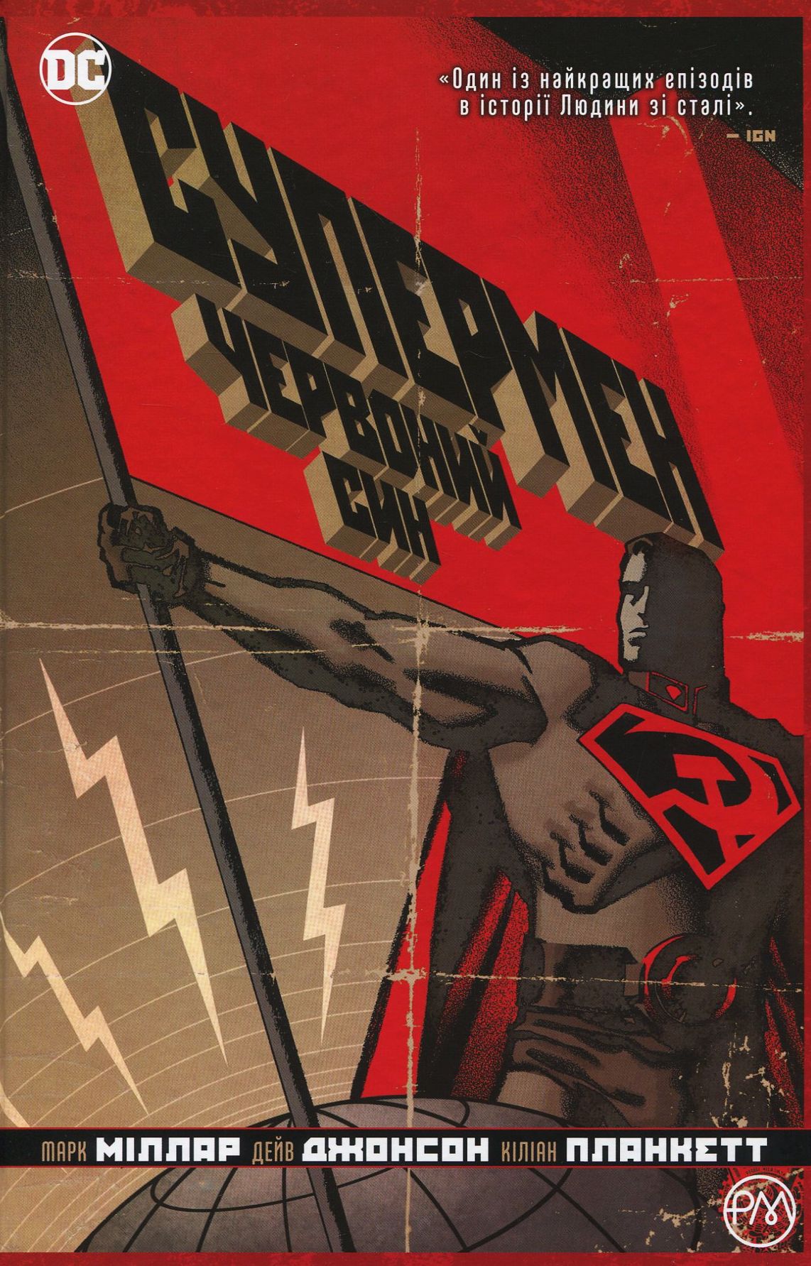 Супермен. Червоний син. Марк Міллар