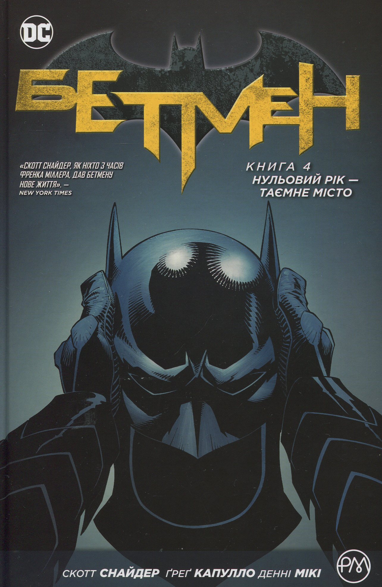 Бетмен. Книга 4. Нульовий рік - таємне місто. Скотт Снайдер