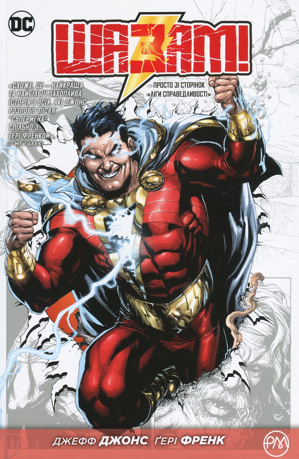 Шазам! Книга 1. Джефф Джонс