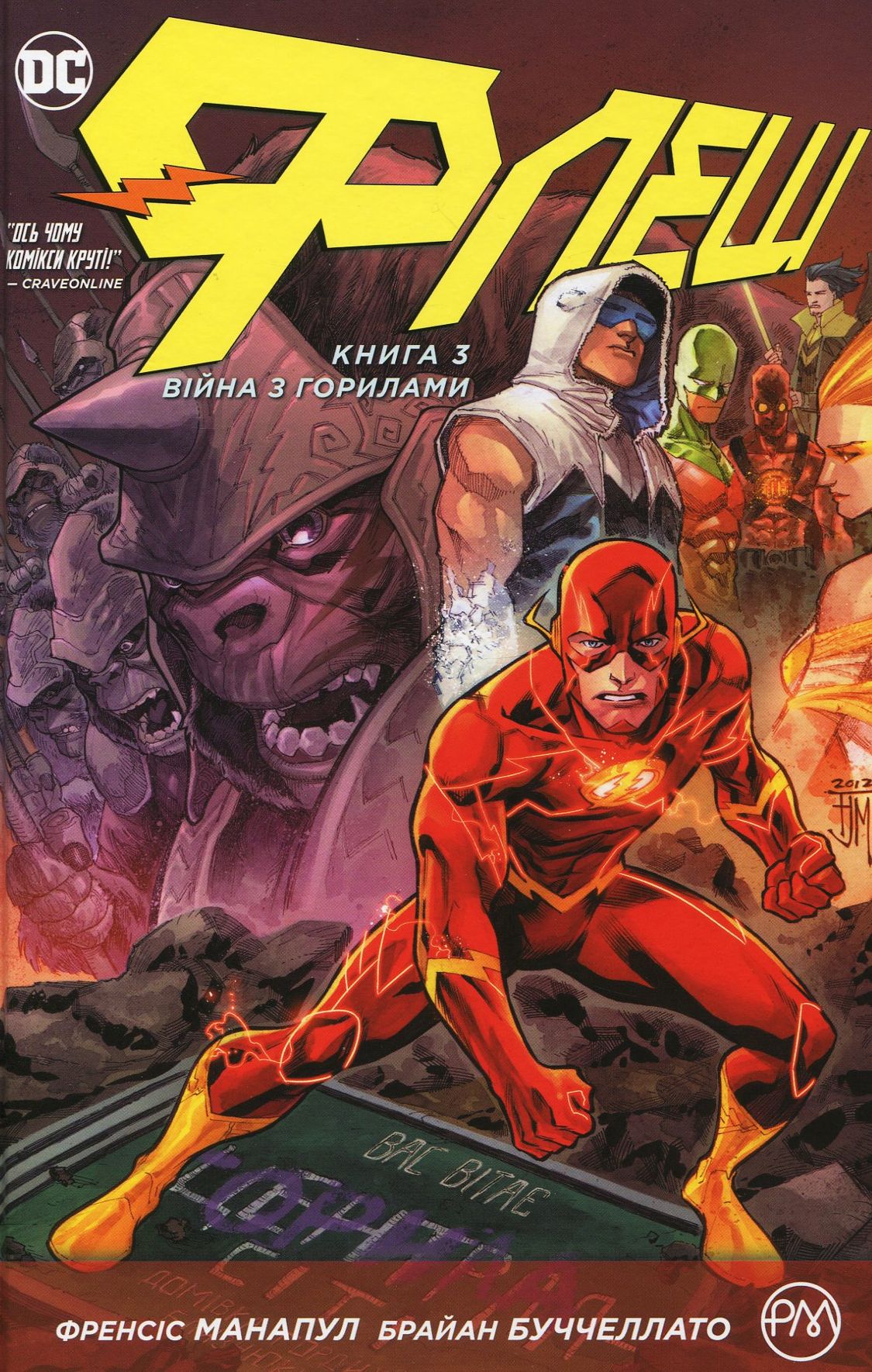 Флеш. Книга 3. Вторгнення горил. Френсіс Манапул