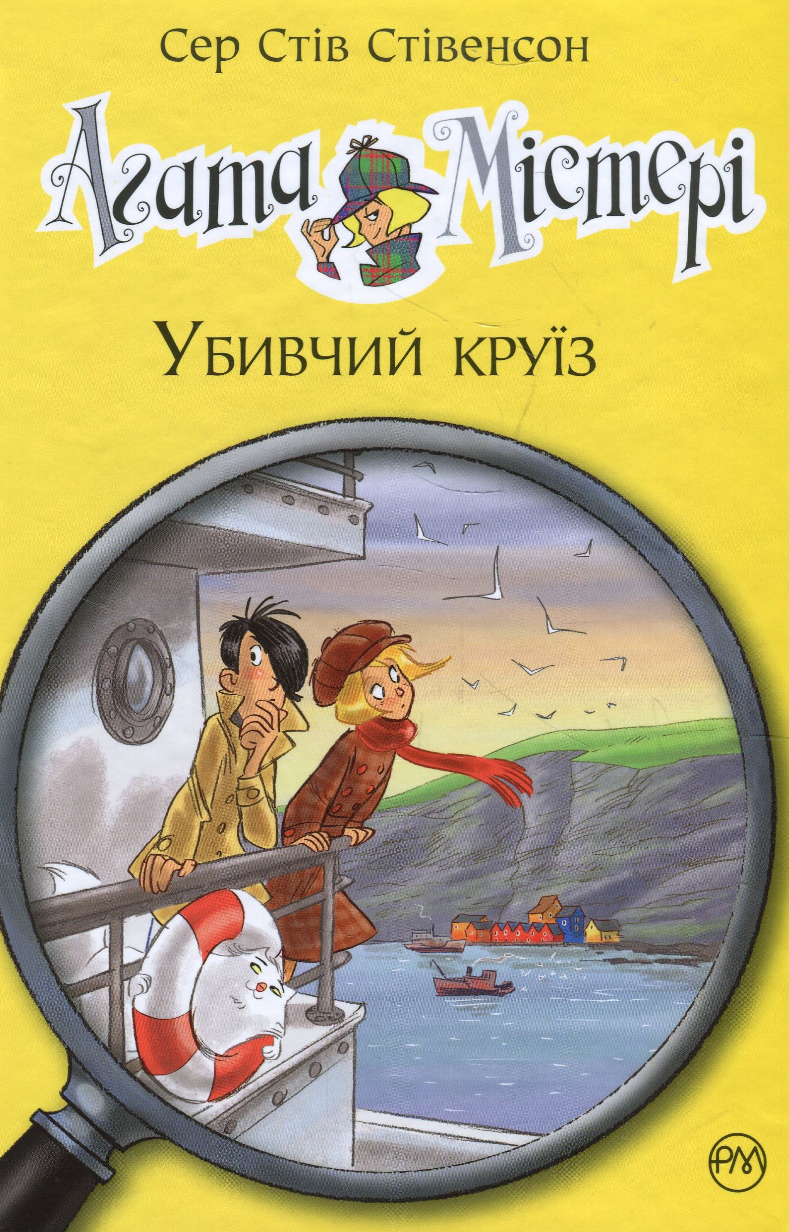 Агата Містері. Книга 10. Убивчий круїз. Сер Стів Стівенсон