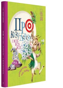 Про козу-дерезу і всіх-всіх-всіх: народні казки про тварин