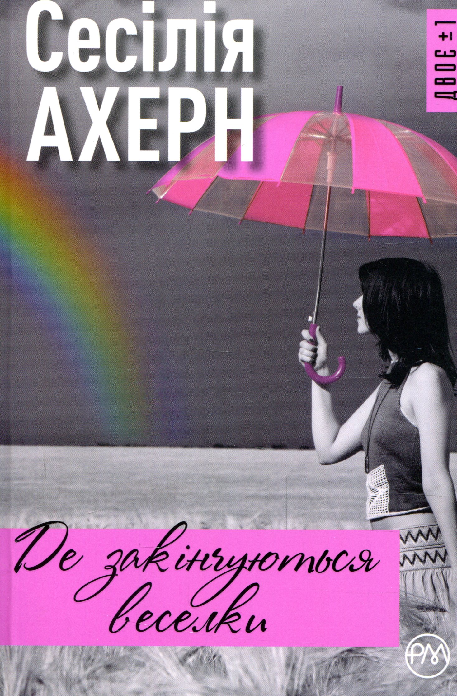 Де закінчуються веселки (тверда обкладинка)