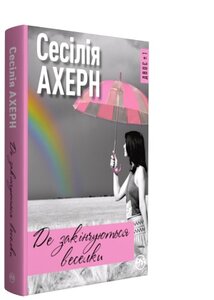 Де закінчуються веселки (м'яка обкладинка)