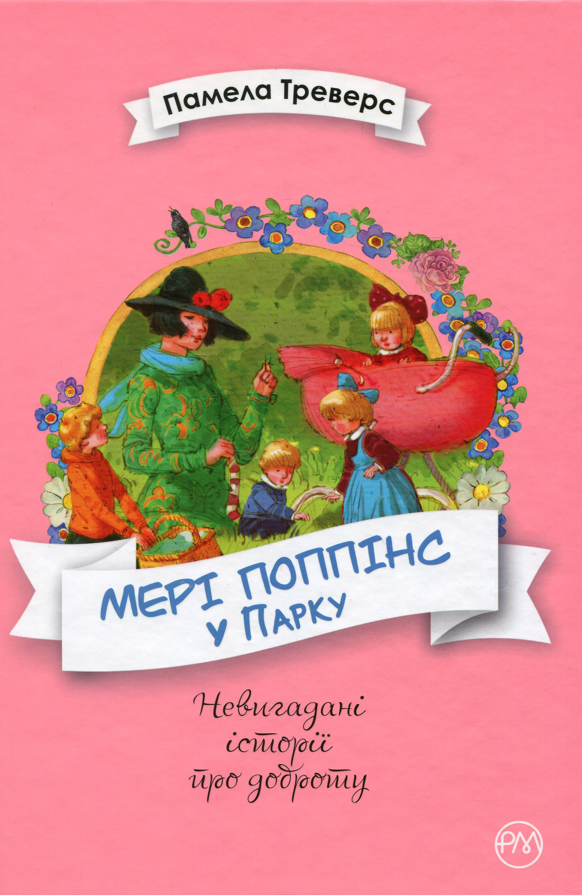 Мері Поппінс у Парку. Книжка 4 (Невигадані історії про доброту)