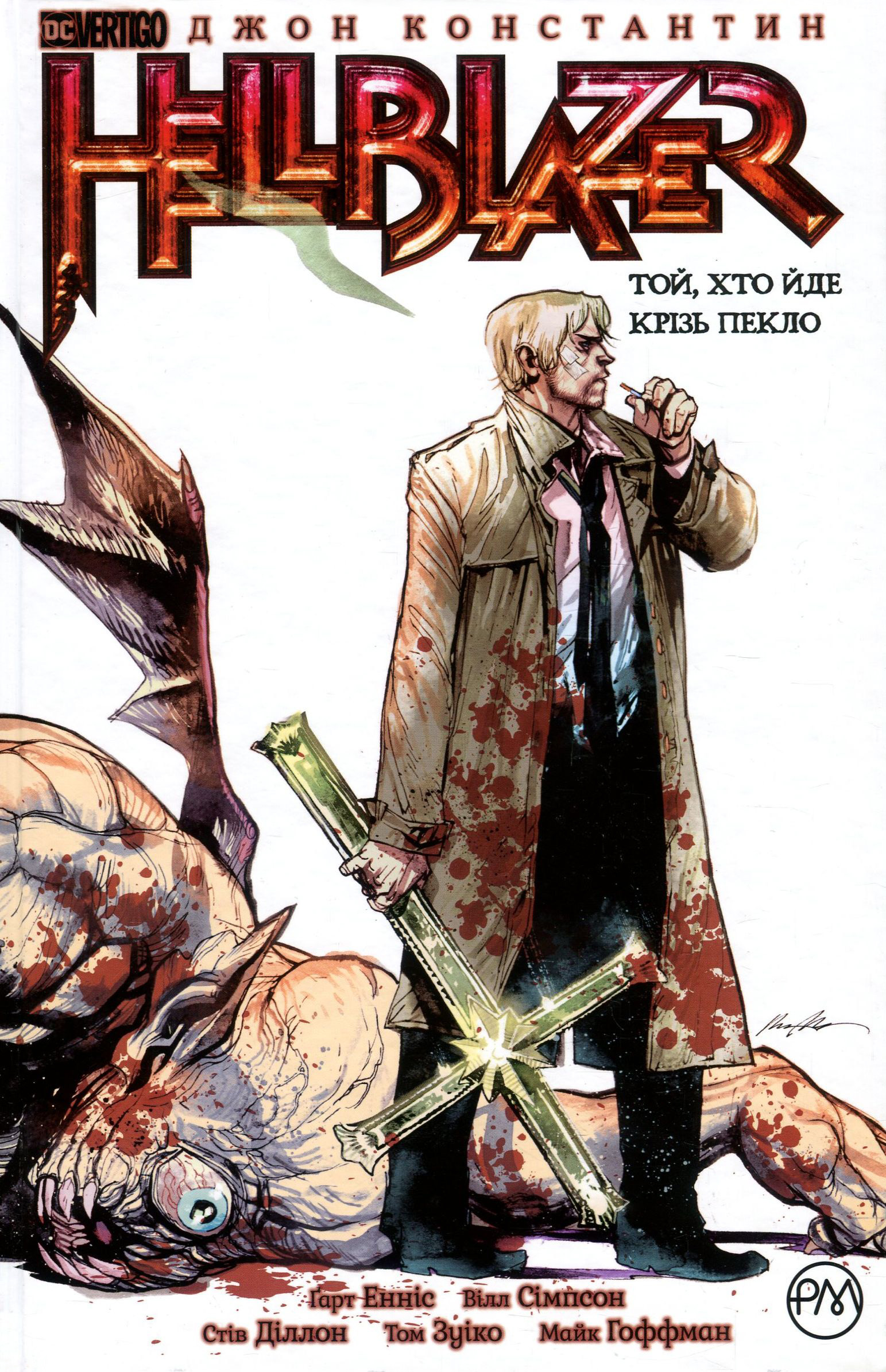The Hellblazer. Той, хто йде крізь пекло. Книга 1 (тверда обкладинка)