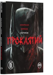 Бетмен. Проклятий