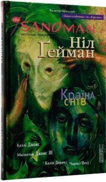 The Sandman. Пісочний чоловік. Том 3. Країна снів