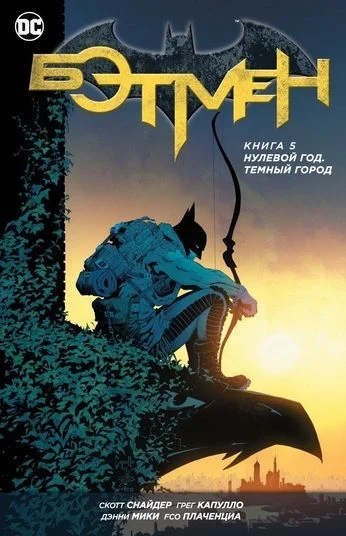 Бетмен. Книга 5. Нульовий рік - темне місто. Скотт Снайдер