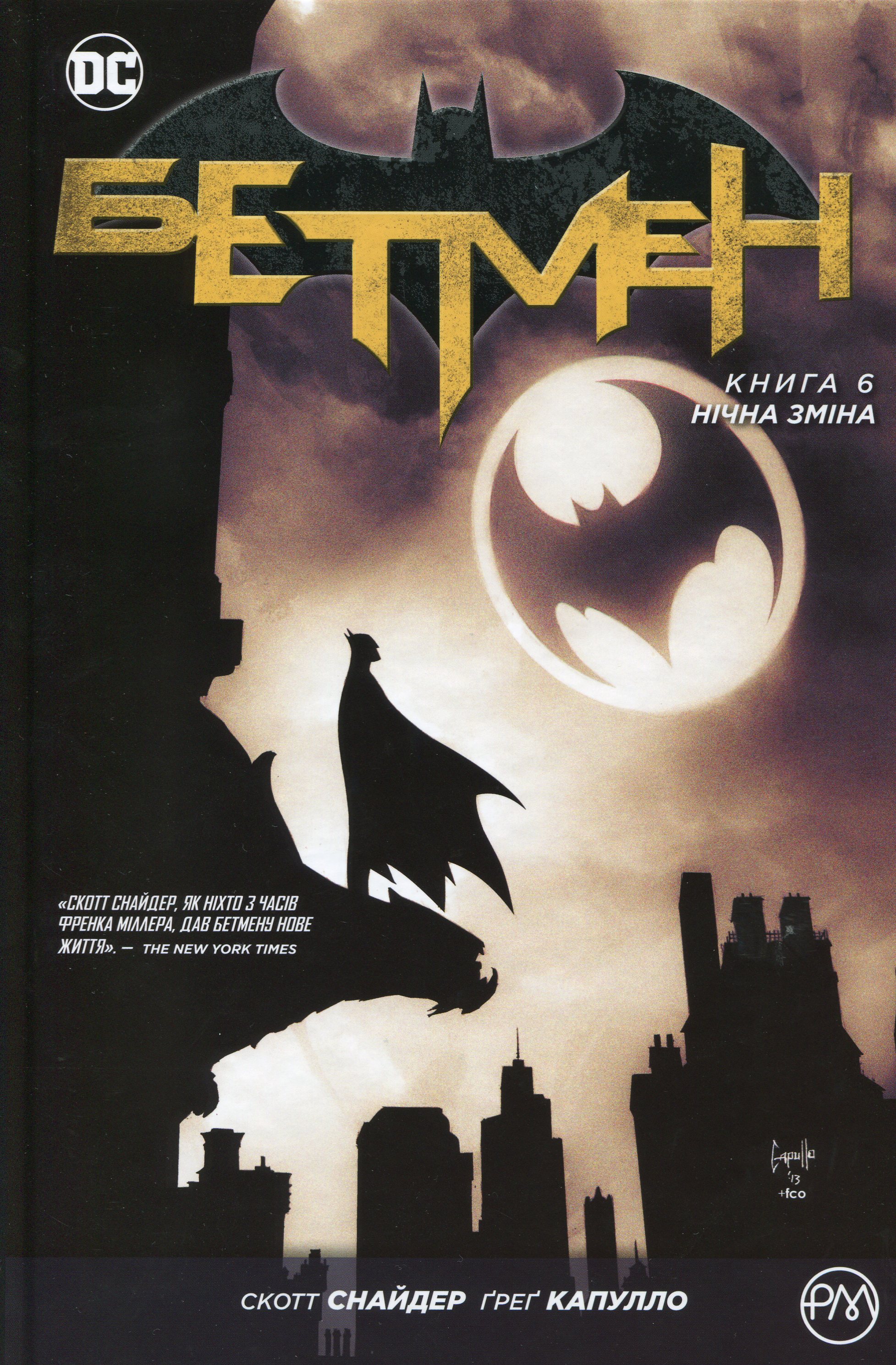 Бетмен. Книга 6. Нічна зміна. Скотт Снайдер
