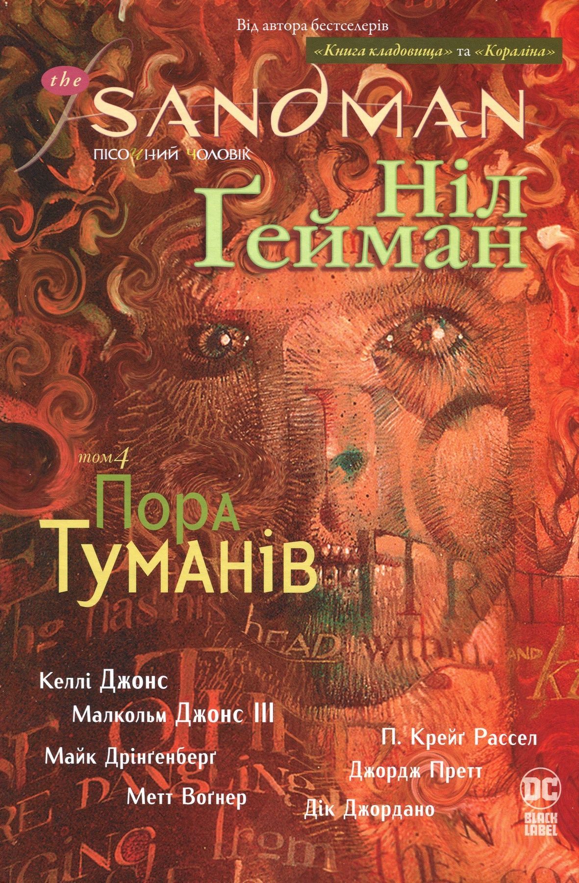 The Sandman. Пісочний чоловік. Том 4: Пора туманів. Ніл Ґейман
