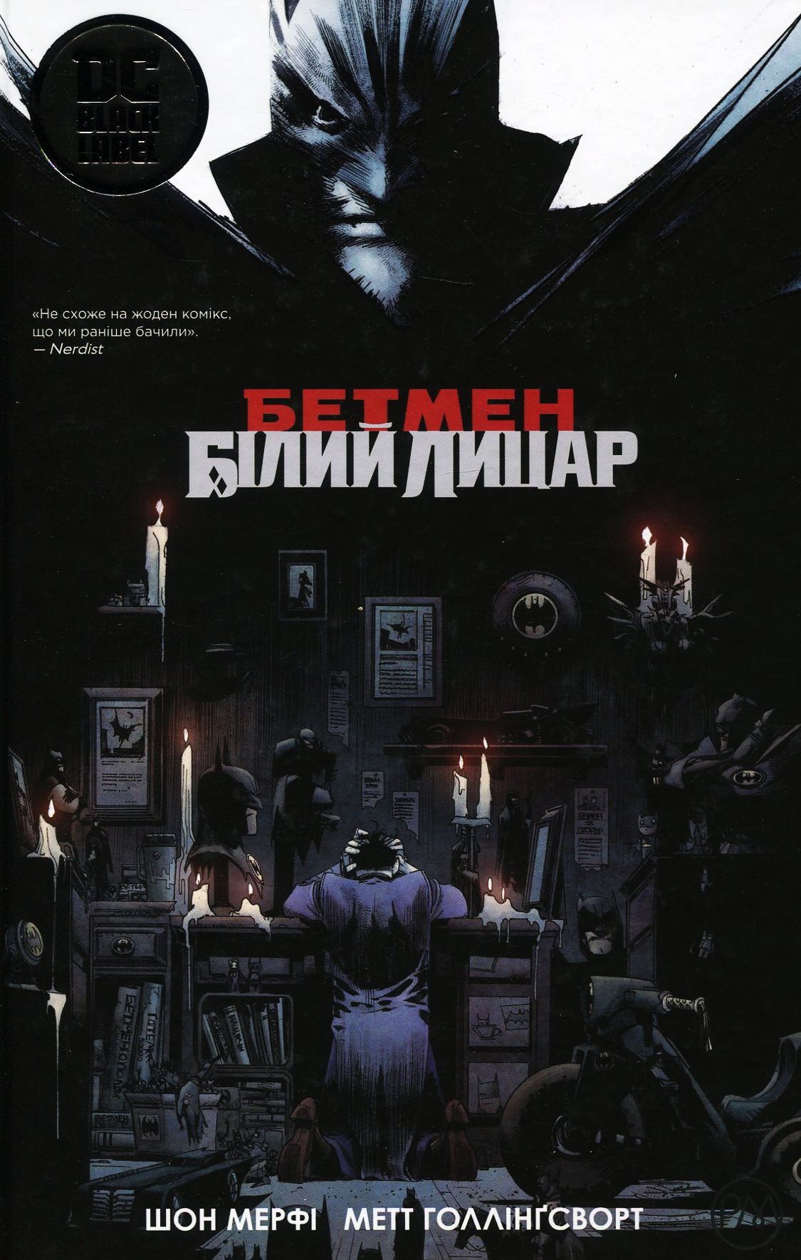 Бетмен. Білий Лицар