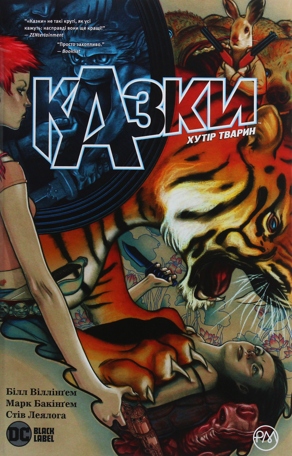 Казки. Книга 2. Хутір Тварин. Білл Віллінґем