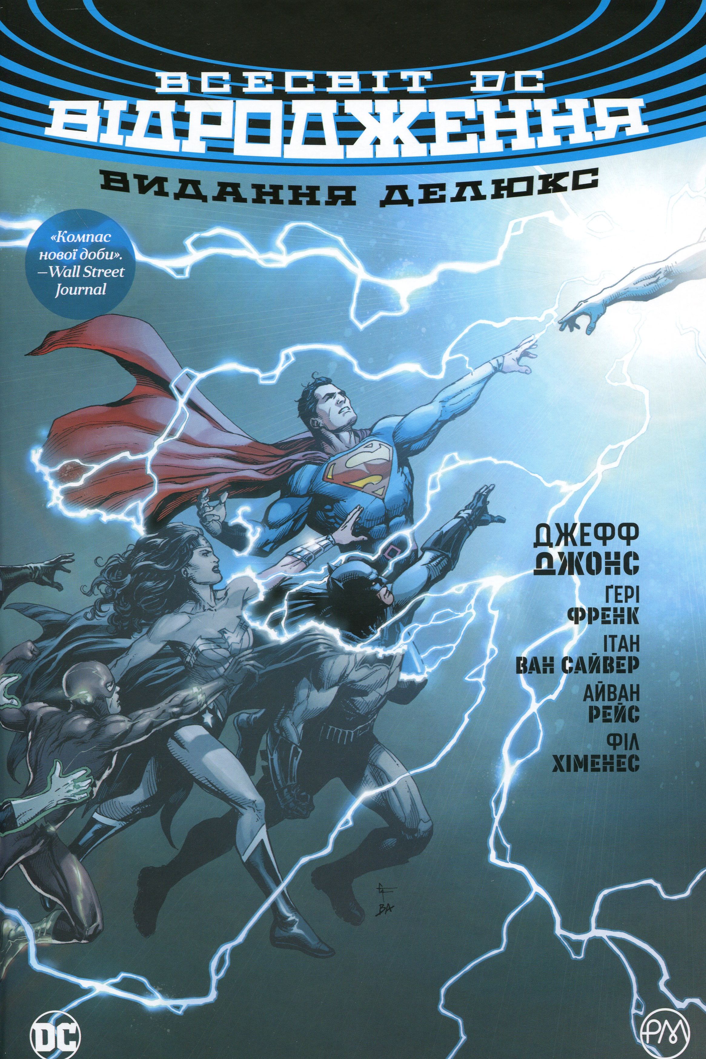 Всесвіт DC. Відродження. Видання делюкс