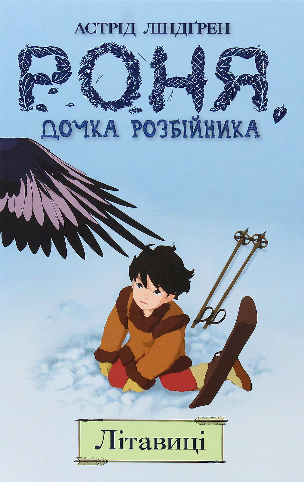 Роня, дочка розбійника. Книга 2. Літавиці. Астрід Ліндґрен