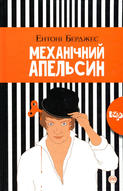Механічний апельсин  (тверда обкладинка)