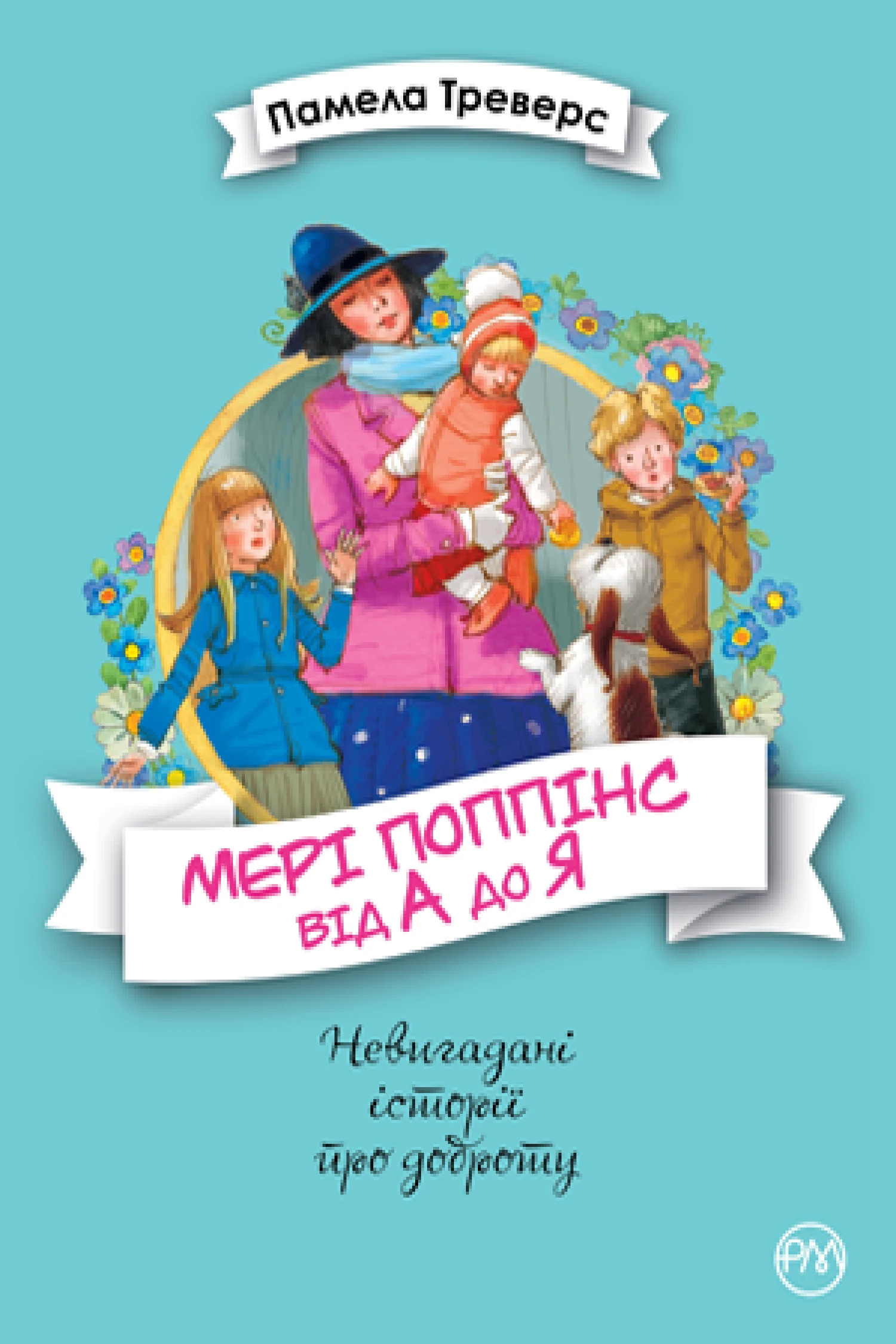 Мері Поппінс від А до Я. Книжки 5-8 (Невигадані історії про доброту)