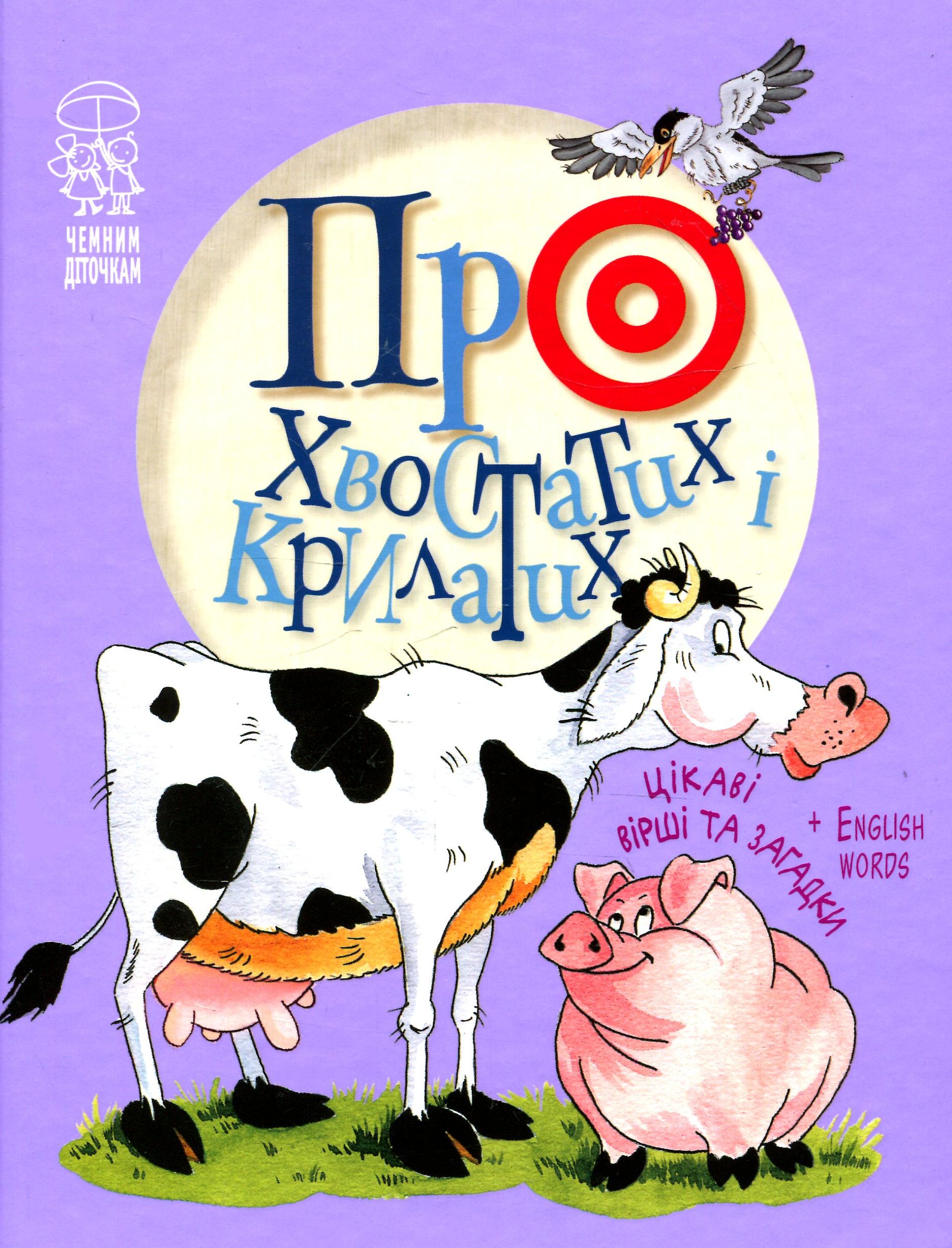 Про хвостатих і крилатих: цікаві вірші та загадки