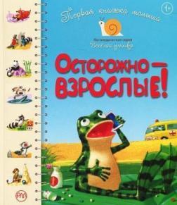 Обережно - дорослі! Перша книжка малюка