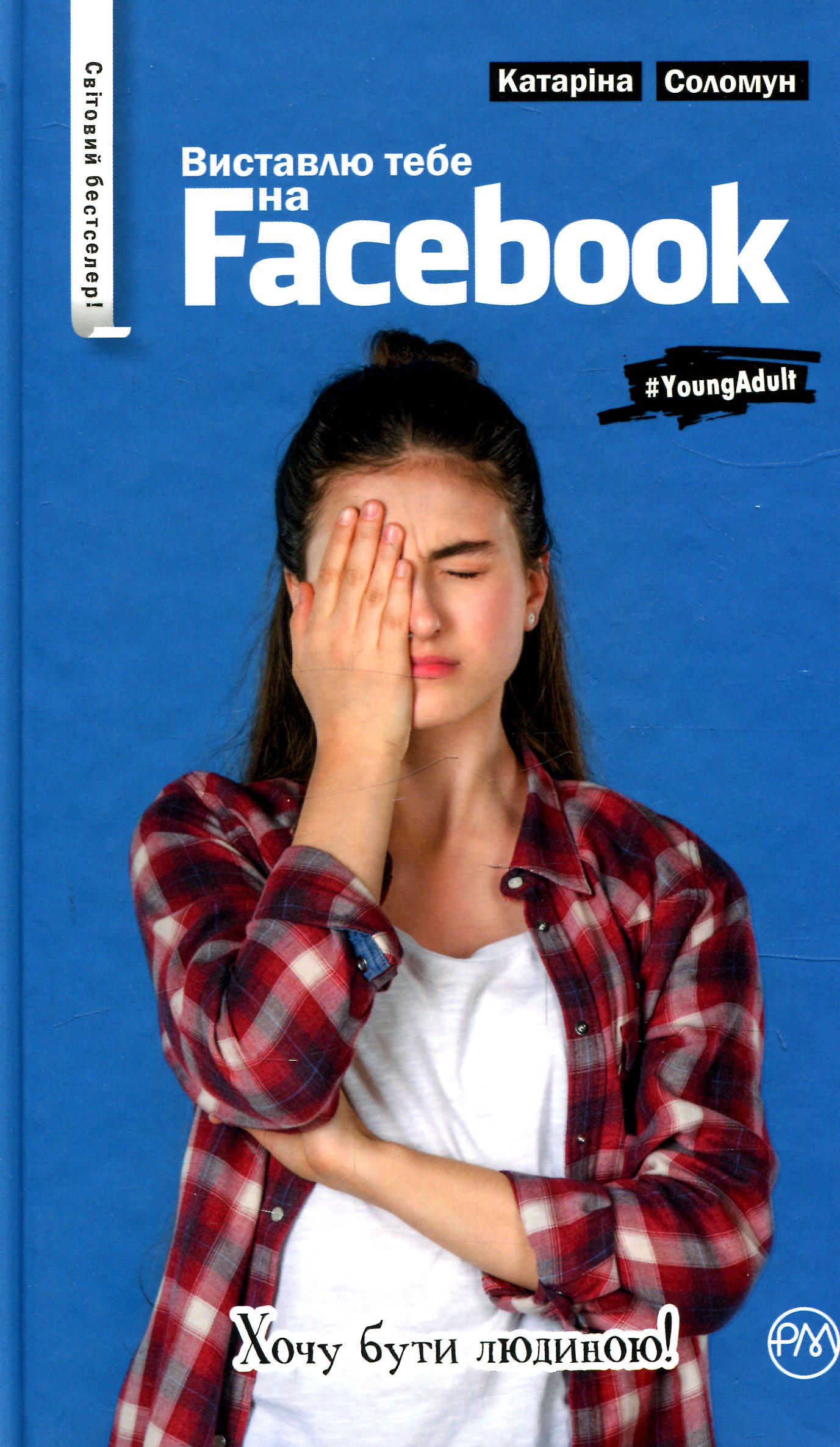 Виставлю тебе на Facebook (тверда обкладинка)