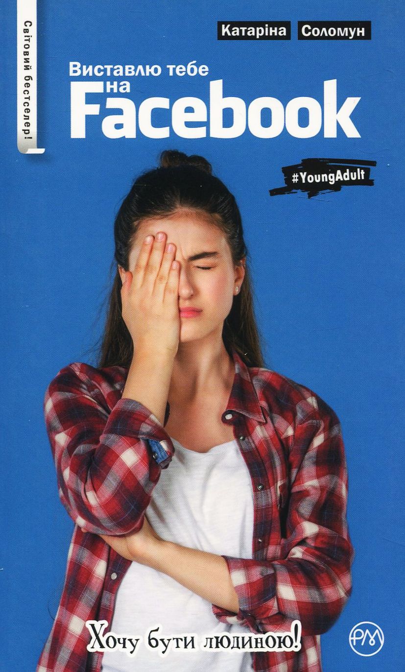 Виставлю тебе на Фейсбук! (м'яка обкладинка)