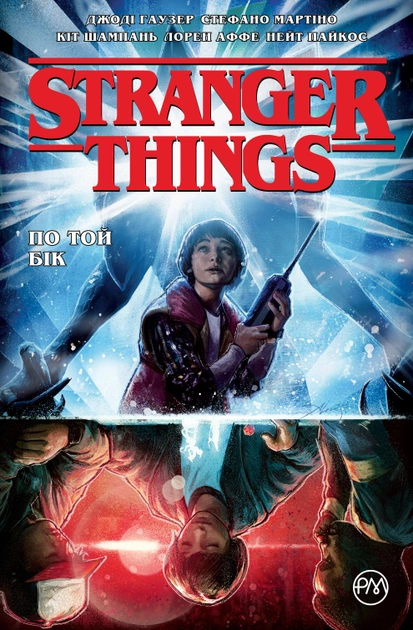 Stranger Things. Книга 1. По той бік. Джоді Гаузер