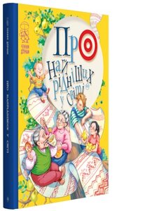 Про найрідніших у світі