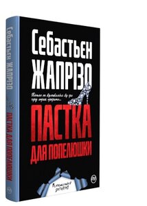 Пастка для Попелюшки (м'яка обкладинка)
