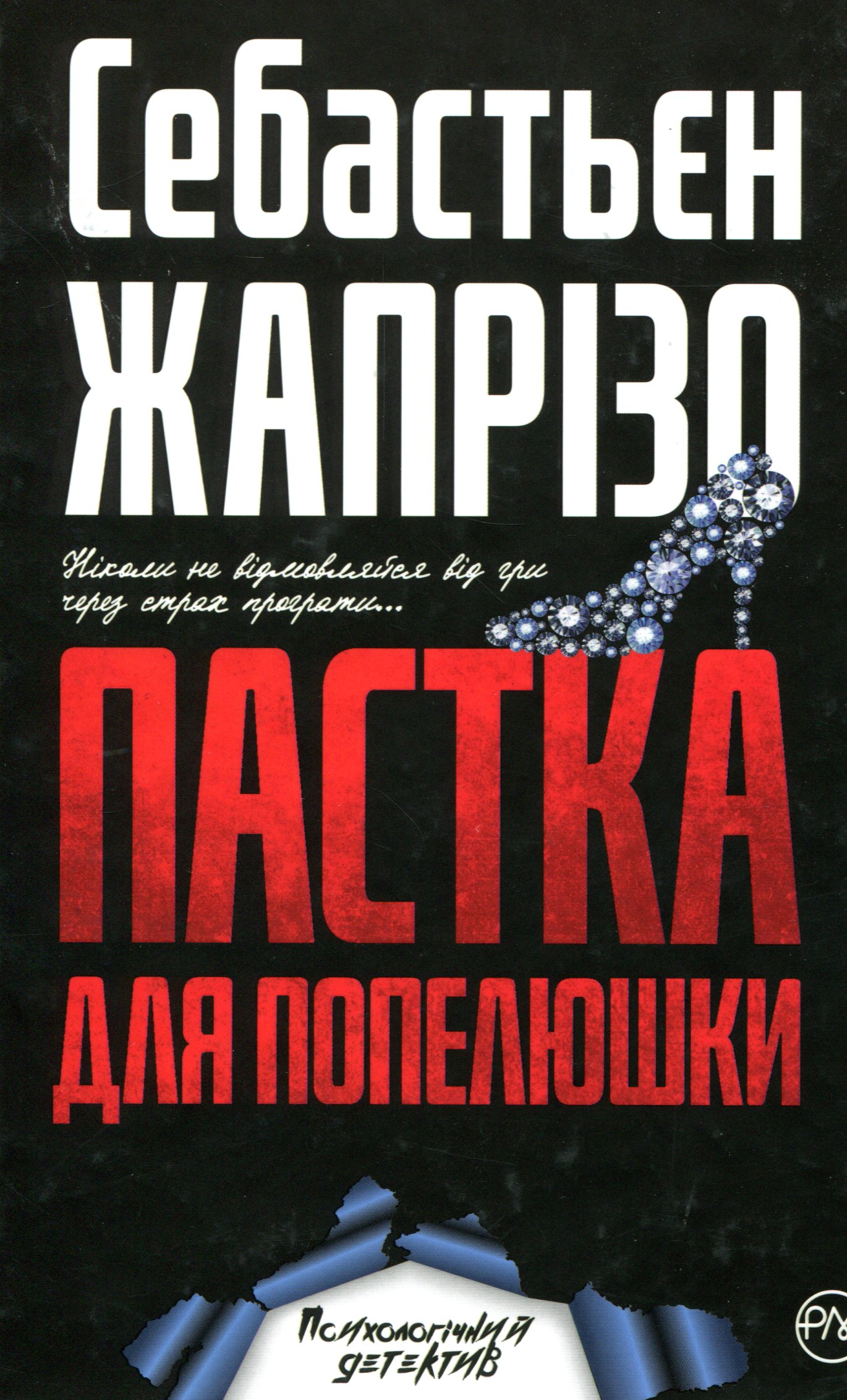 Пастка для Попелюшки (тверда обкладинка)