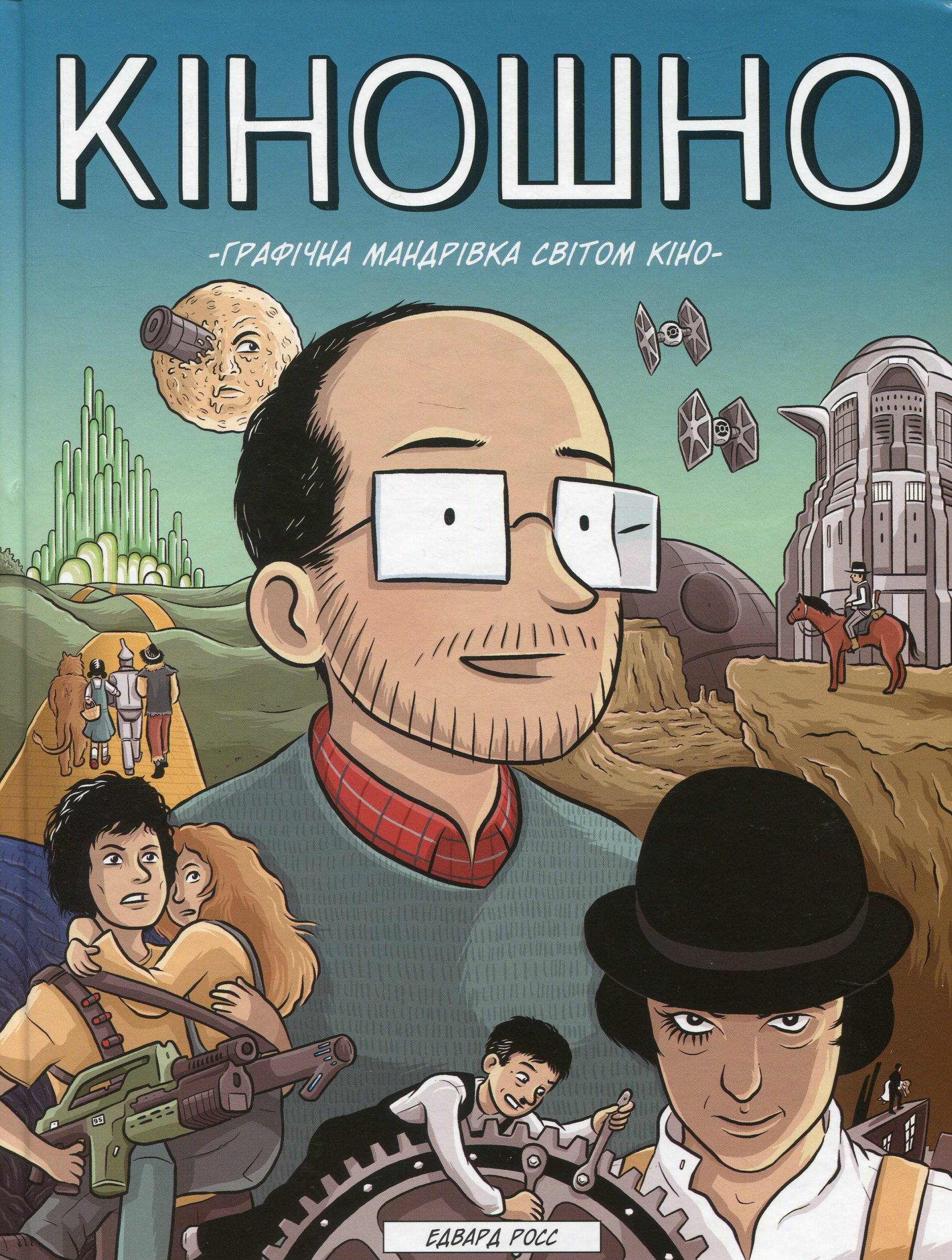 Кіношно. Графічна мандрівка світом кіно. Едвард Росс
