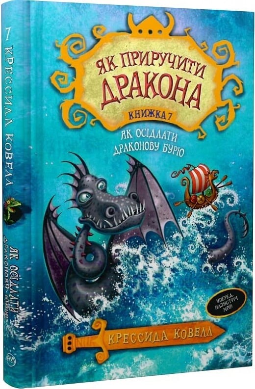 Як приручити дракона. Книга 7. Як осідлати драконову бурю. Крессида Ковелл