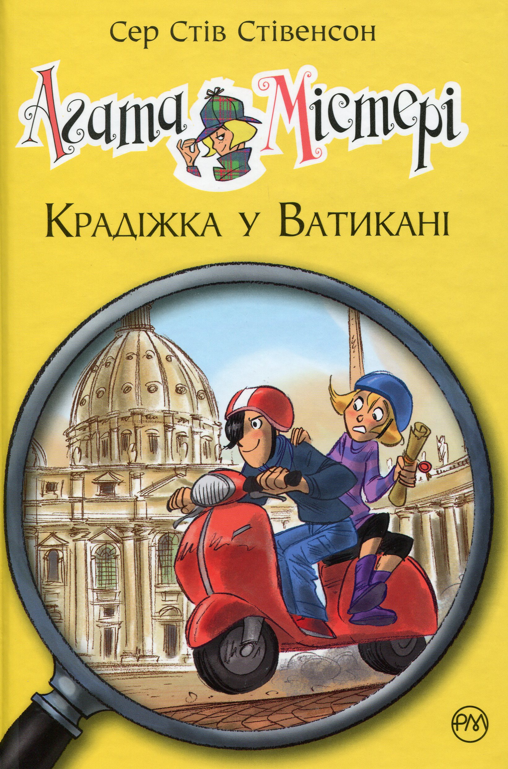 Агата Містері. Книга 11. Крадіжка у Ватикані
