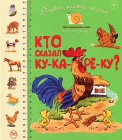 Хто сказав ку-ка-рі-ку? Перша книжка малюка