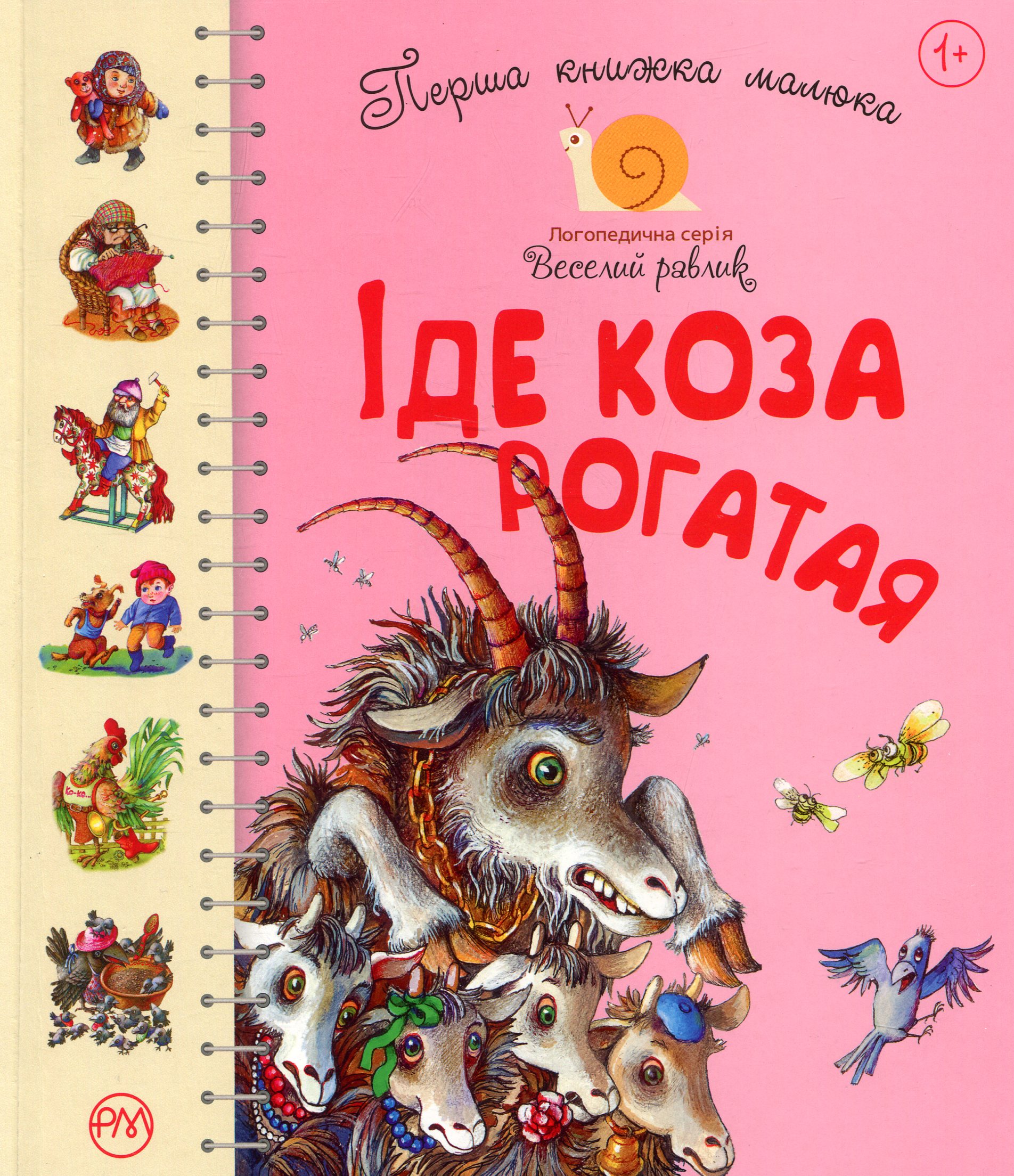 Перша книжка малюка. Іде Коза-рогатая